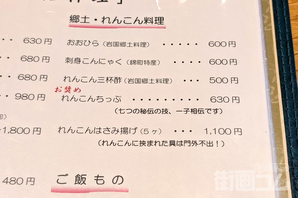 ひらせいの一品料理メニュー「郷土・れんこん料理」