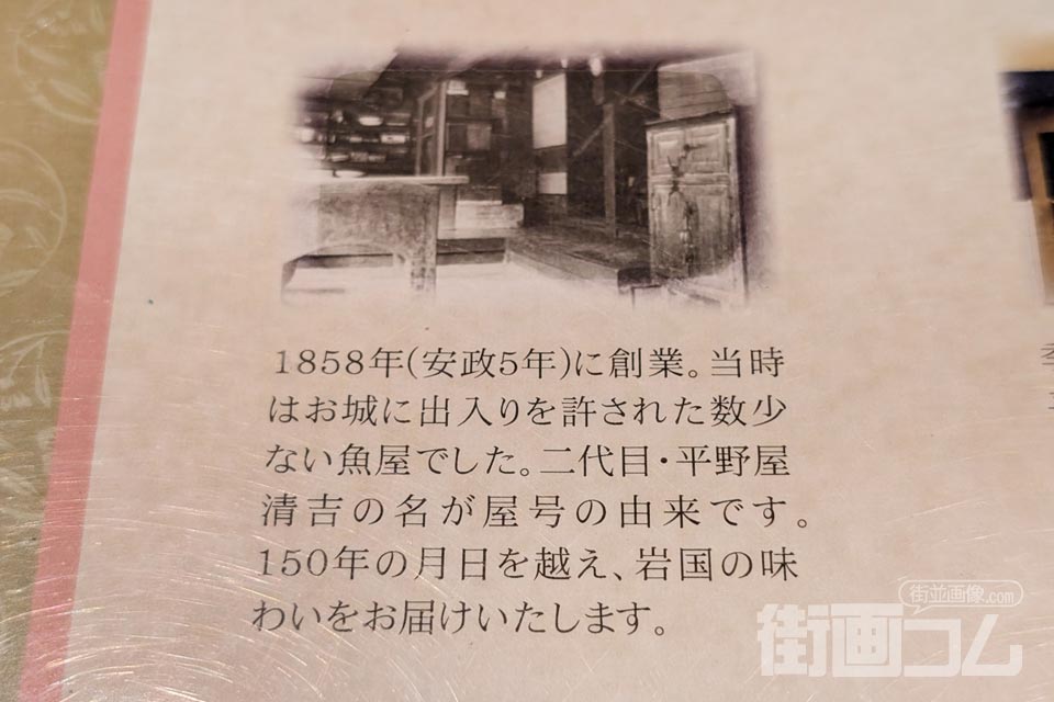 ひらせいのメニュー表紙に書かれた1858年(安政5年)創業の説明