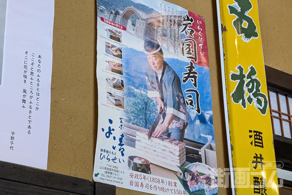 ひらせいの店内に貼られた岩国寿司の作り方を紹介するポスター