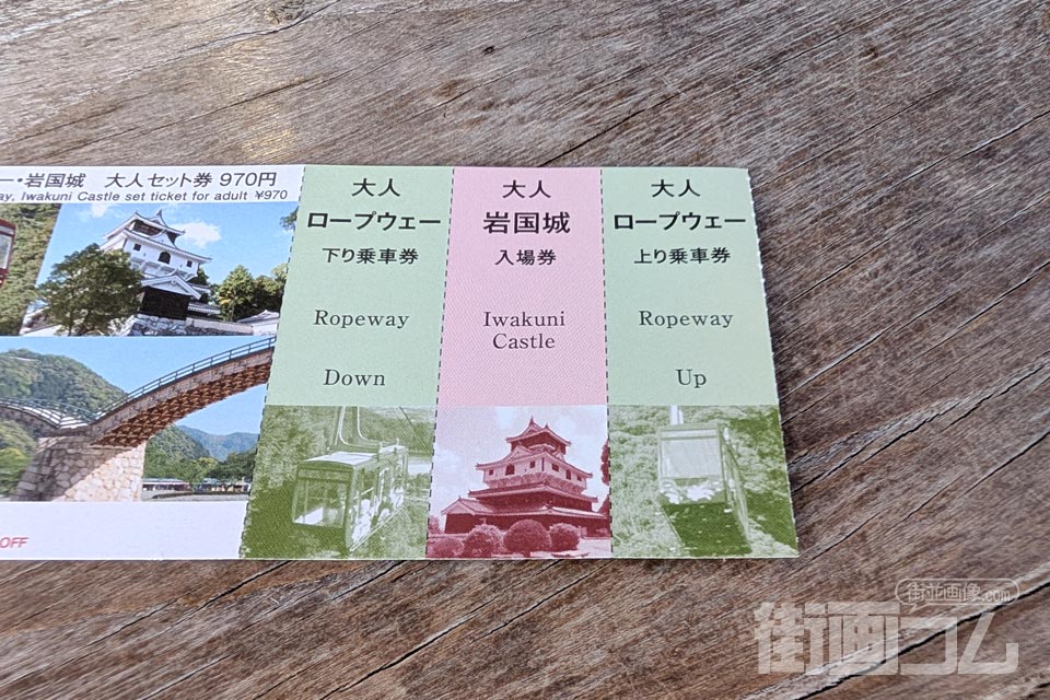 錦帯橋・岩国城ロープウェー・岩国城のセット券