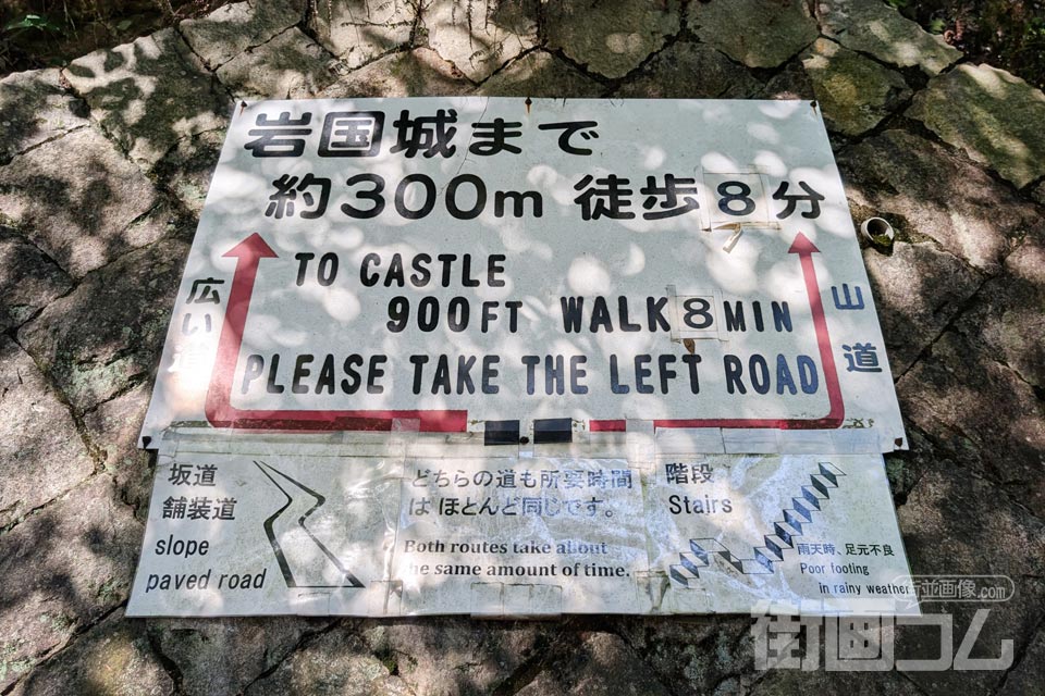 岩国城まで約300m、広い道と山道を案内する看板