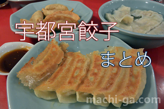 「宇都宮餃子」まとめ
