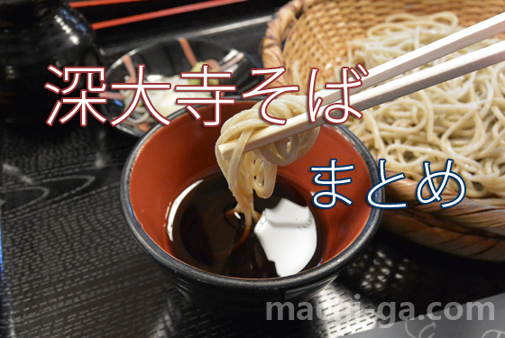 「深大寺そば」まとめ