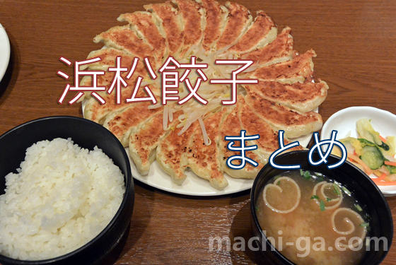 「浜松餃子」まとめ