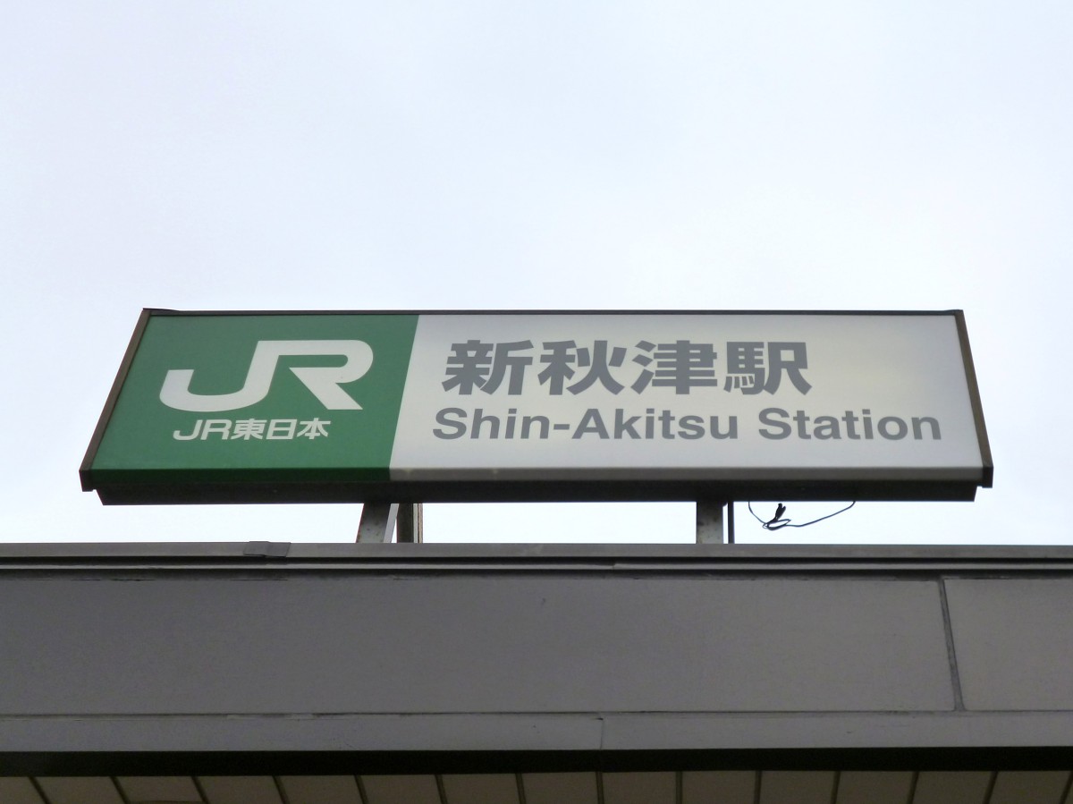 新秋津駅の投稿画像