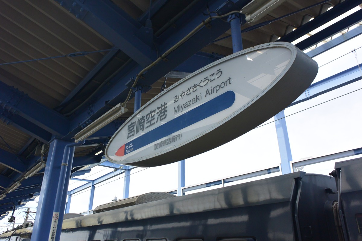 宮崎空港駅の投稿画像