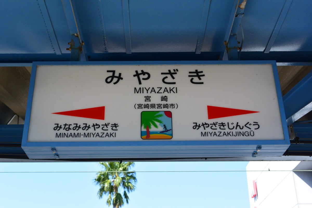 宮崎駅の投稿画像
