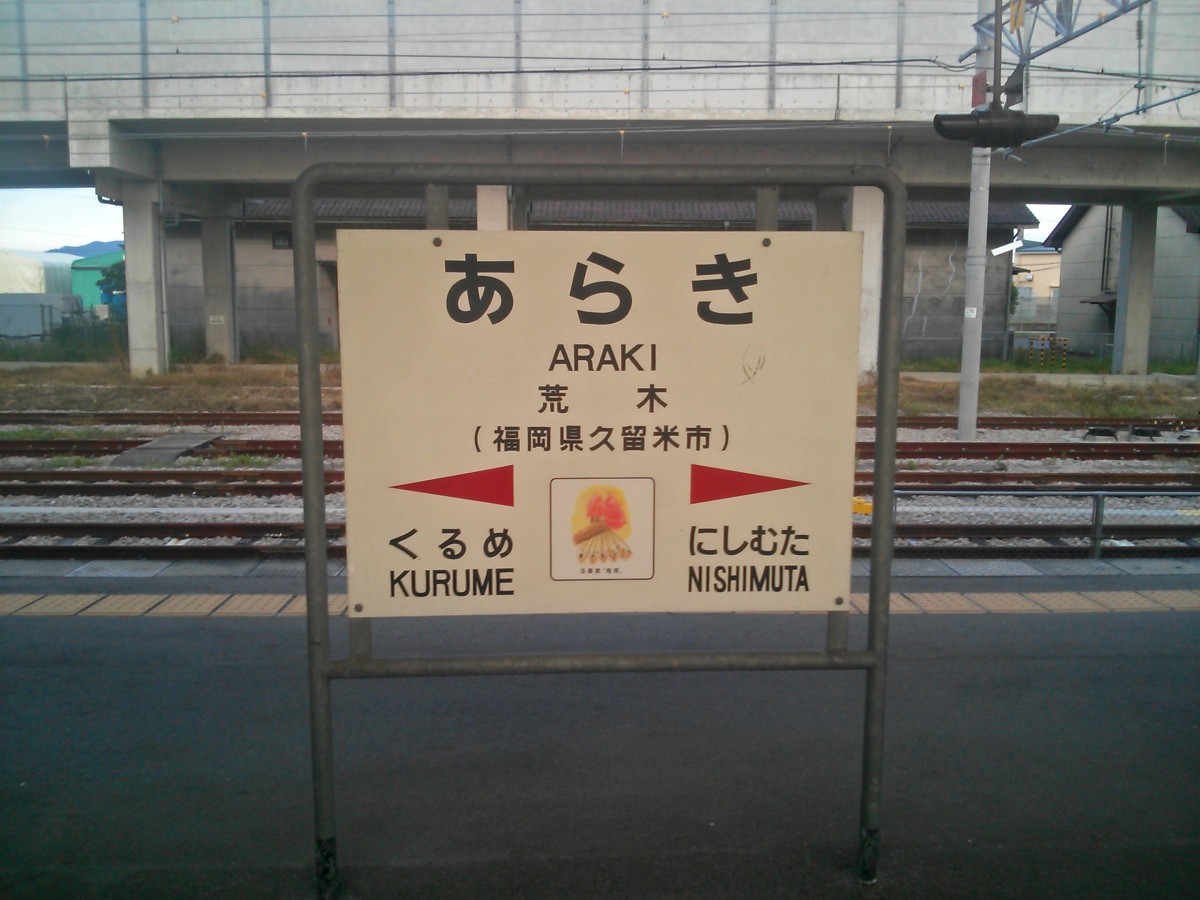 荒木駅の投稿画像