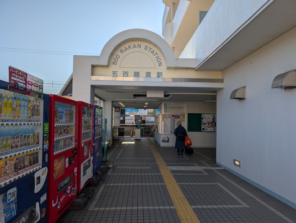 五百羅漢駅の投稿画像