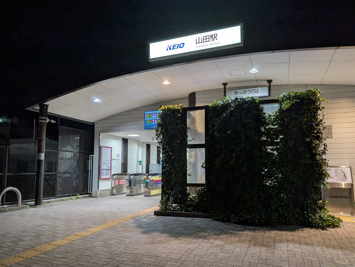 山田駅の投稿画像