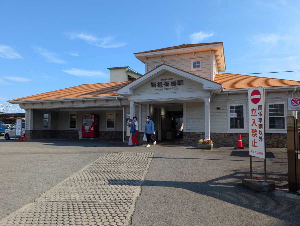 箱根板橋駅の投稿画像
