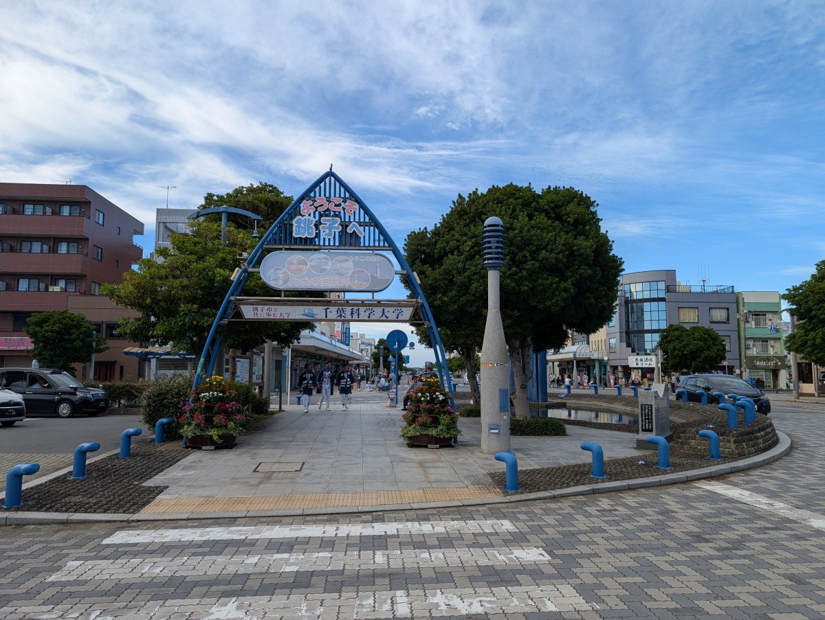 銚子駅の投稿画像