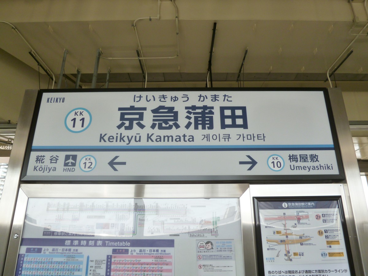 京急蒲田駅の投稿画像
