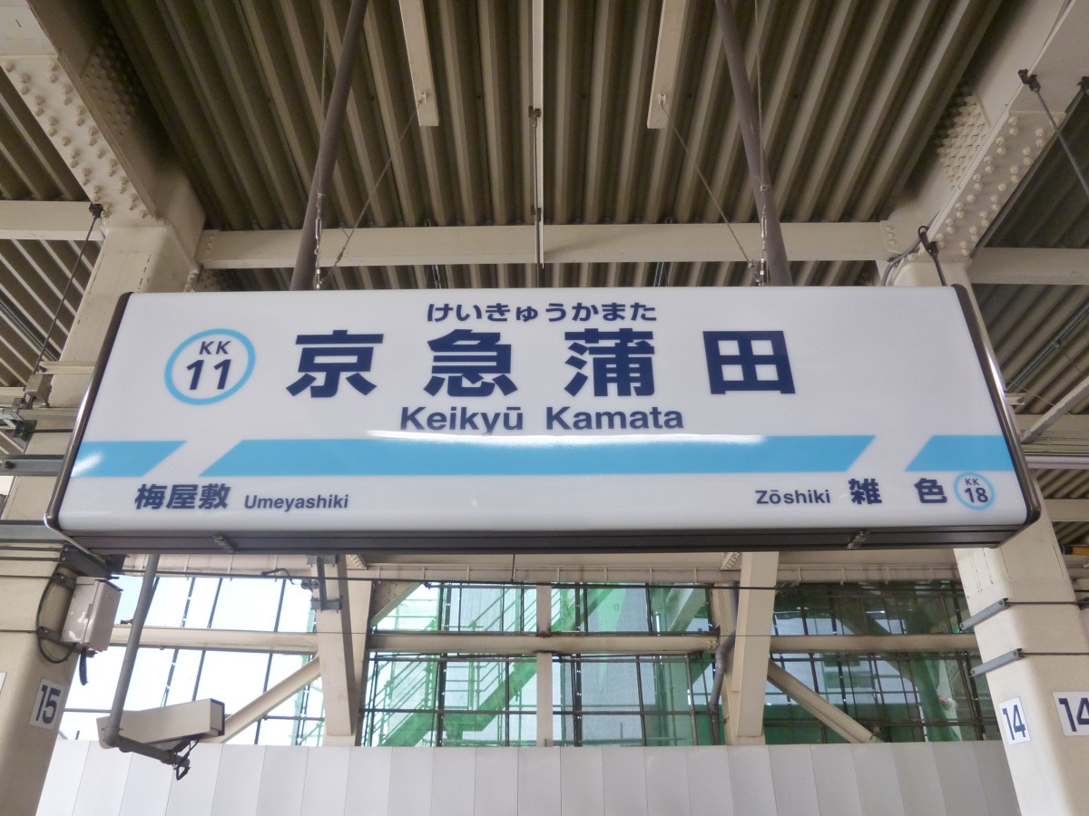 京急蒲田駅の投稿画像