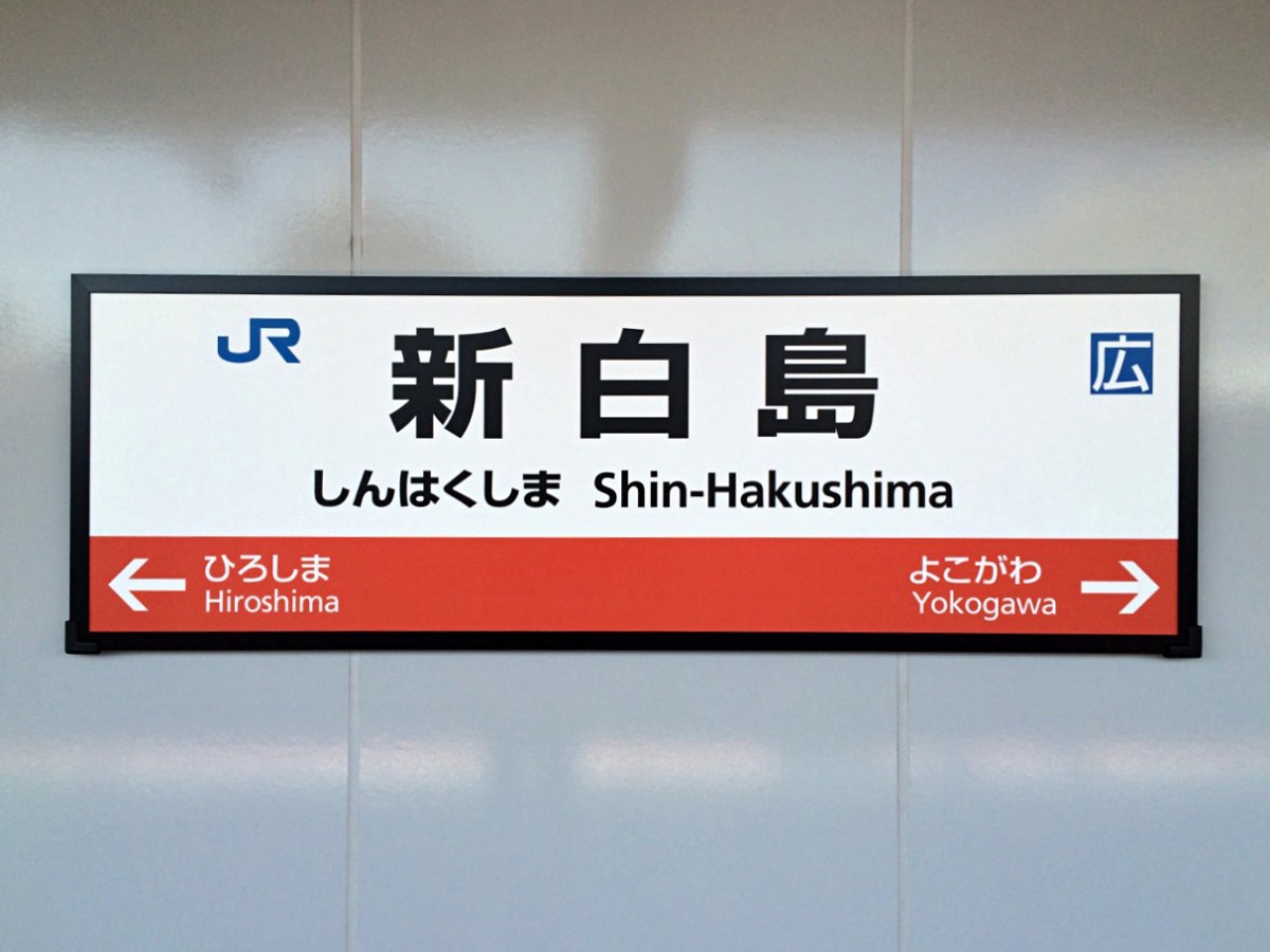 新白島駅の投稿画像
