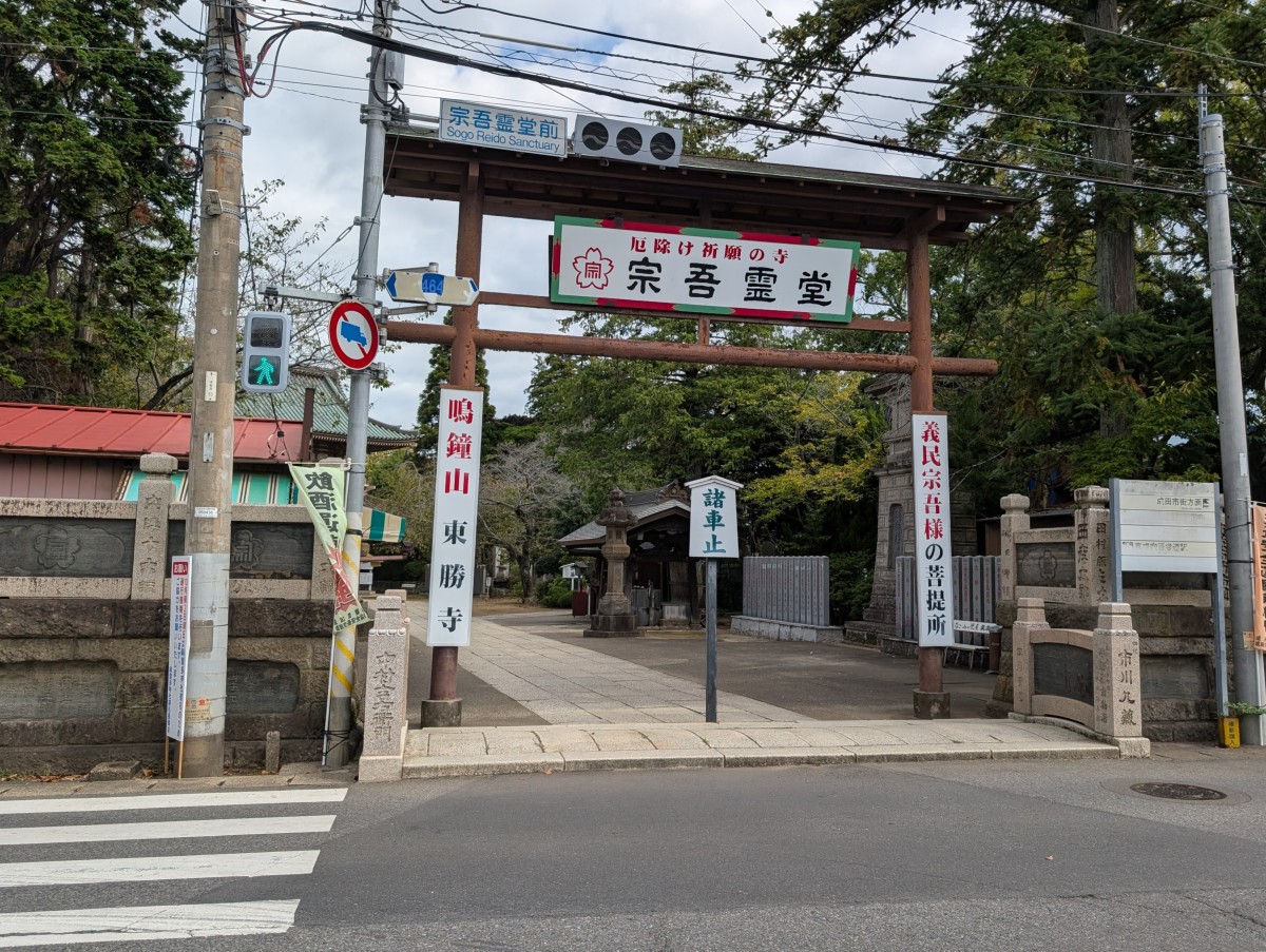 宗吾参道駅の投稿画像