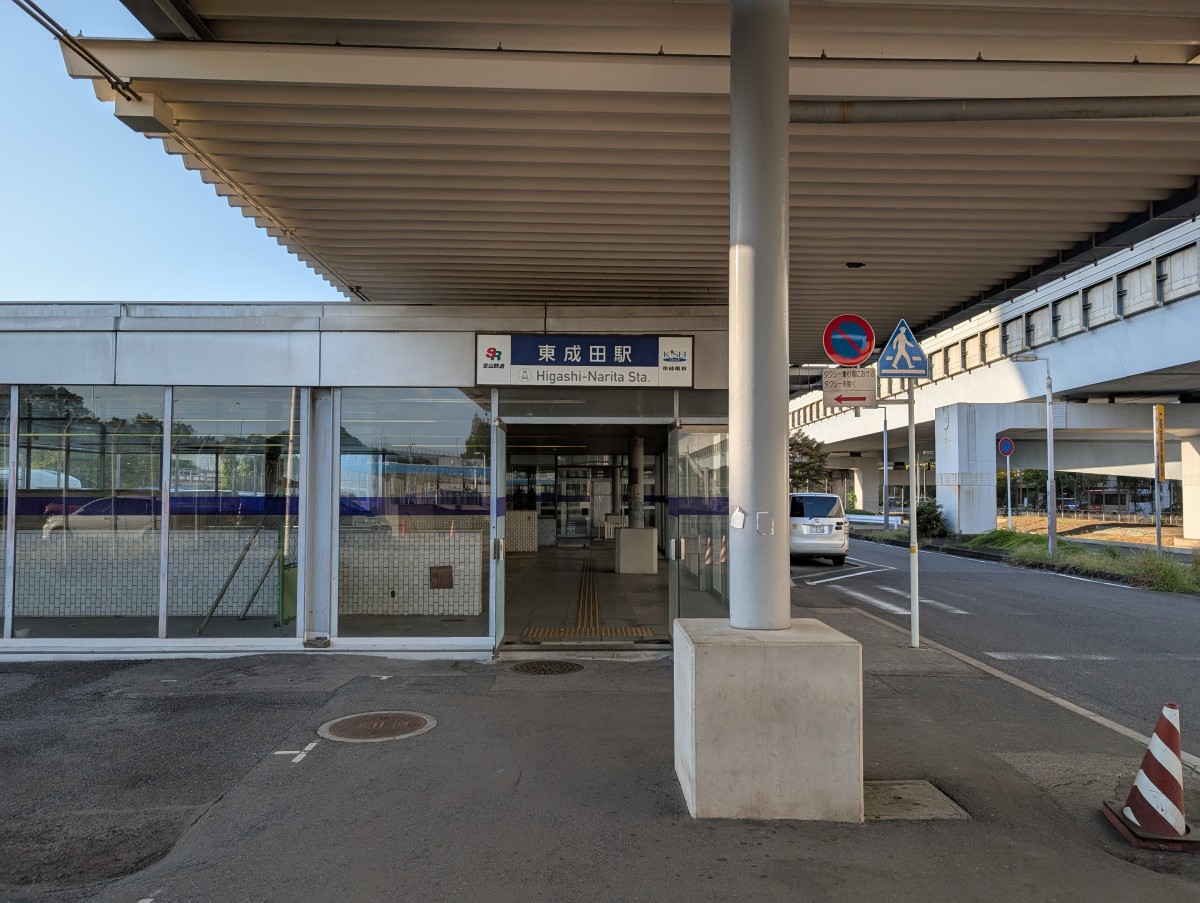 東成田駅の投稿画像