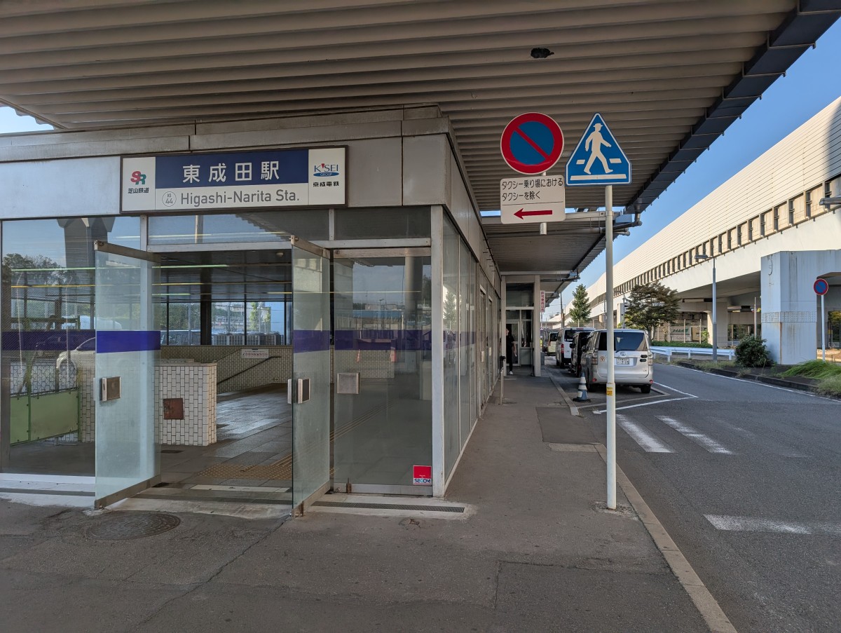 東成田駅の投稿画像