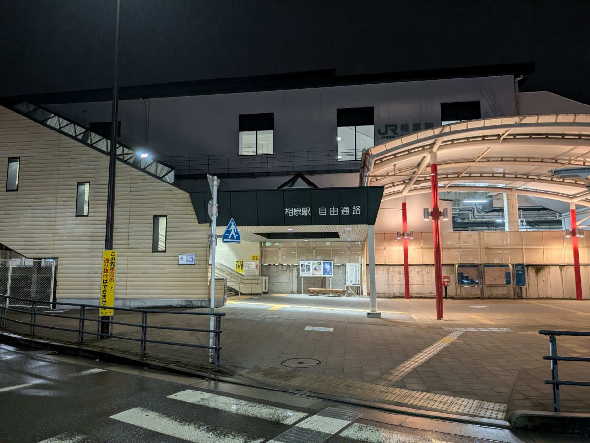 相原駅の投稿画像