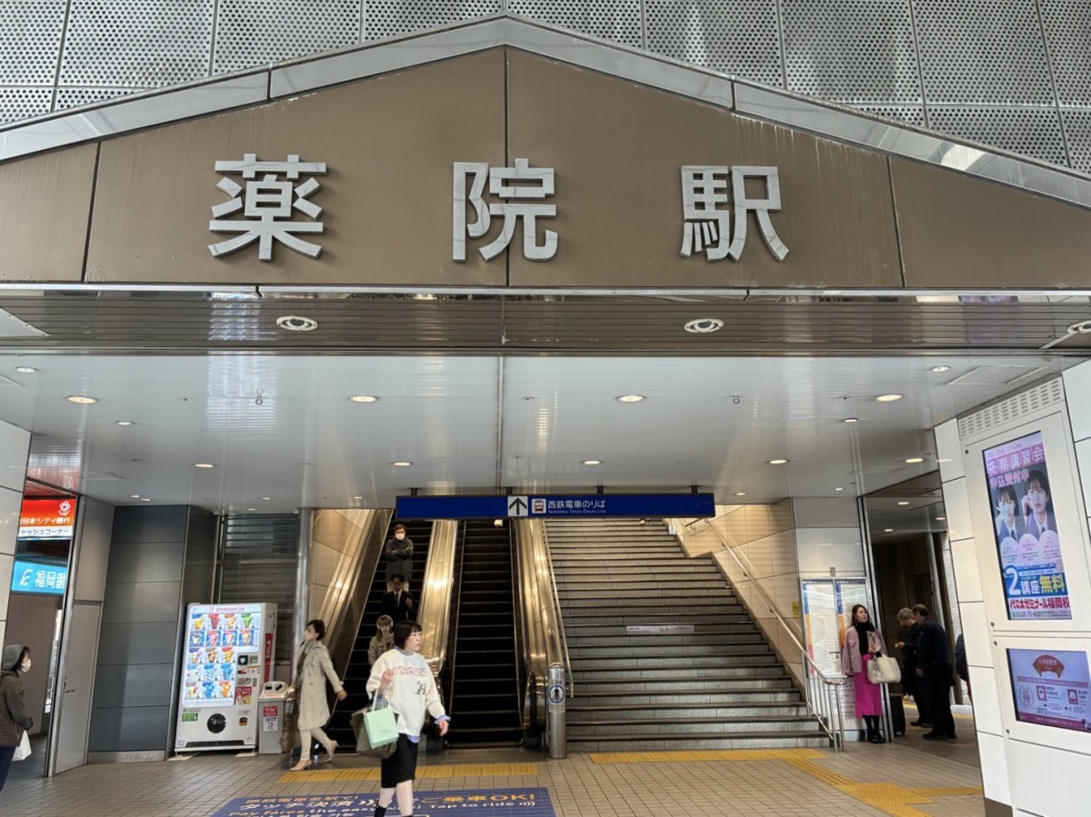 薬院駅の投稿画像