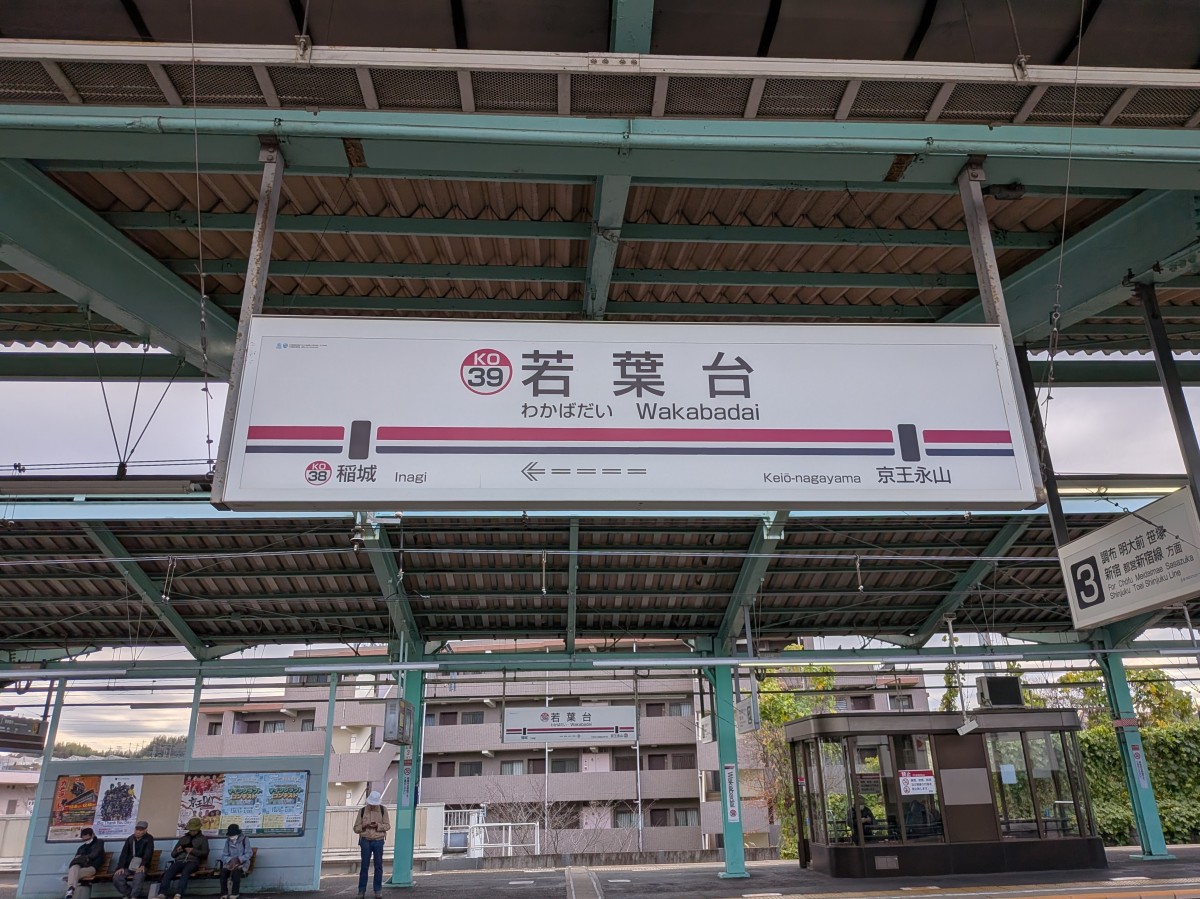 若葉台駅の投稿画像