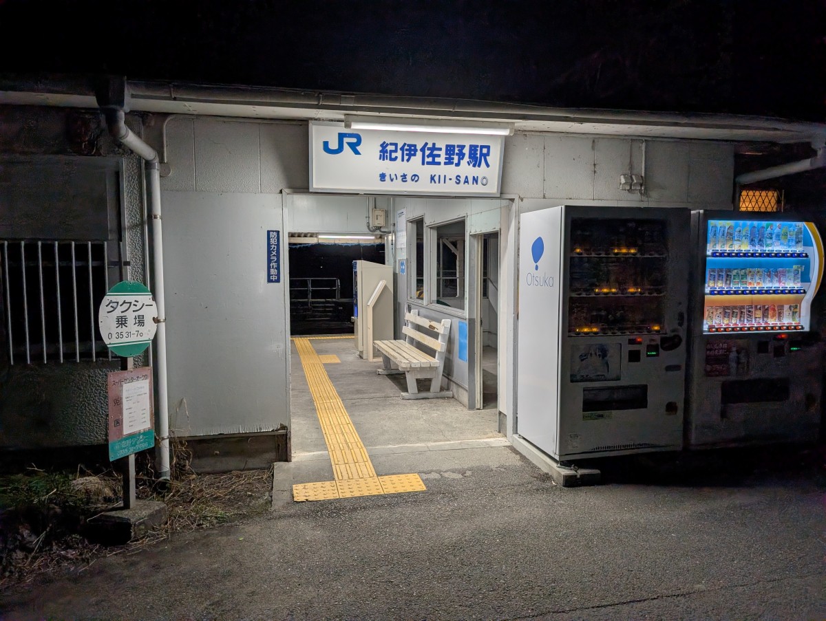 紀伊佐野駅の投稿画像