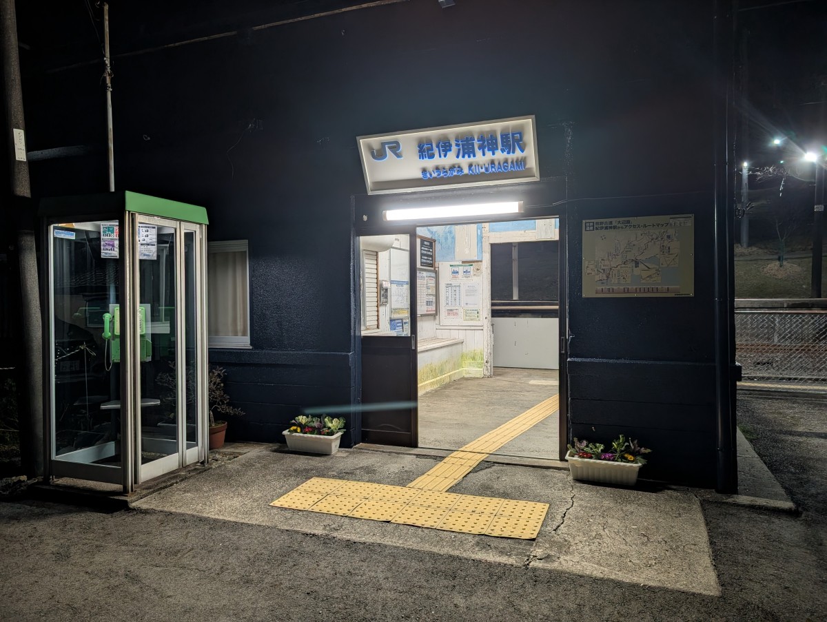 紀伊浦神駅の投稿画像