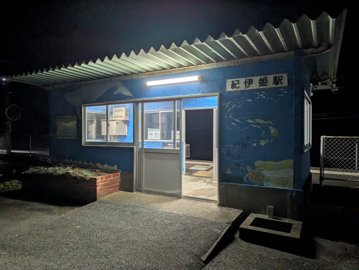 紀伊姫駅の投稿画像