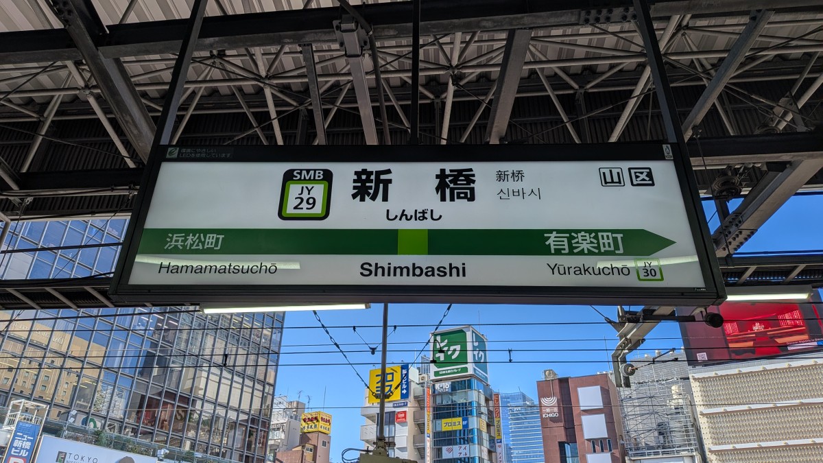 新橋駅の投稿画像