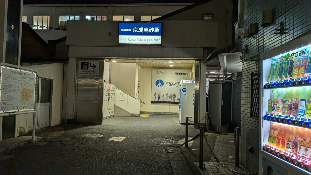 京成高砂駅の投稿画像