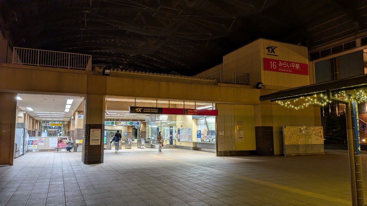 みらい平駅の投稿画像