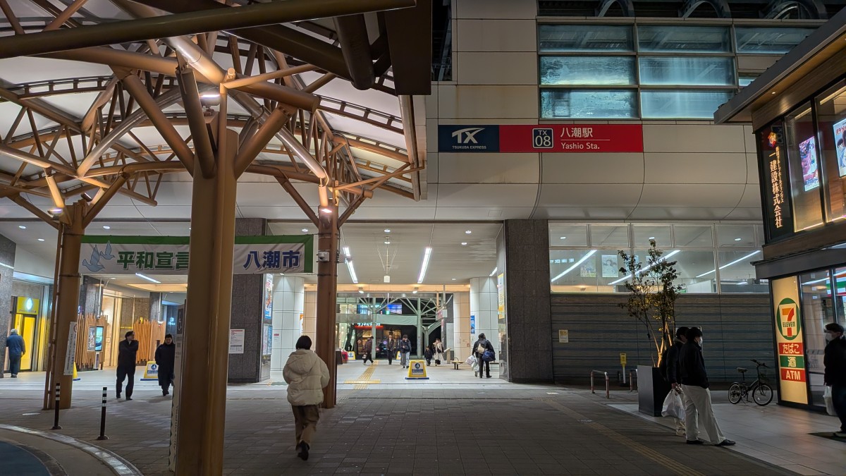 八潮駅の投稿画像