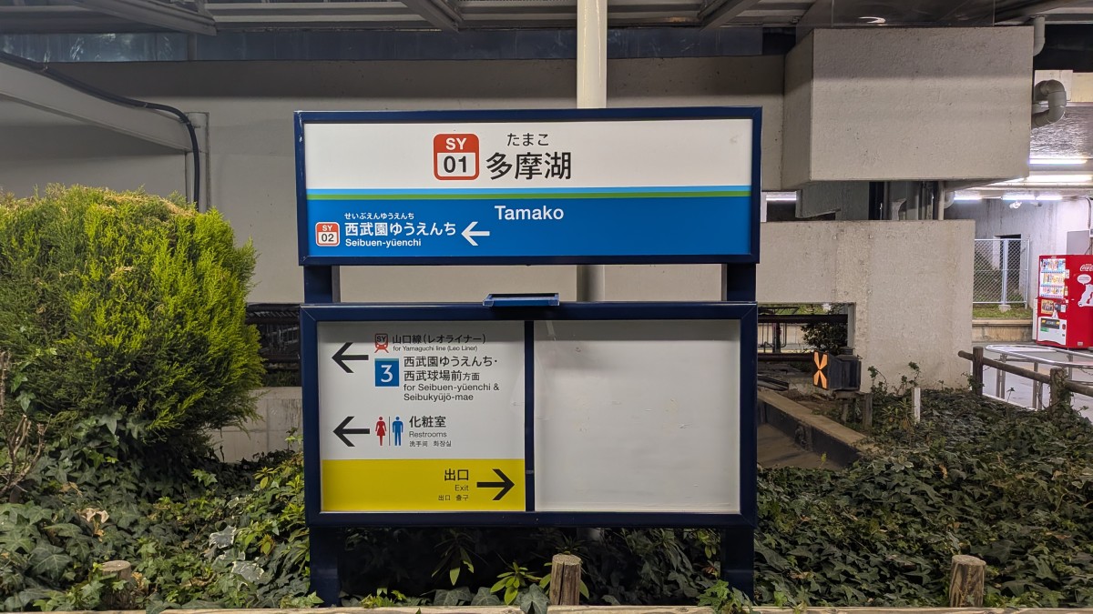 多摩湖駅の投稿画像
