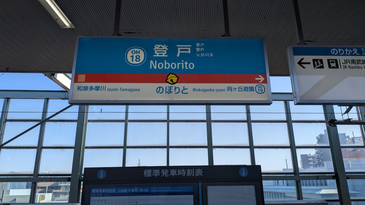 登戸駅の投稿画像