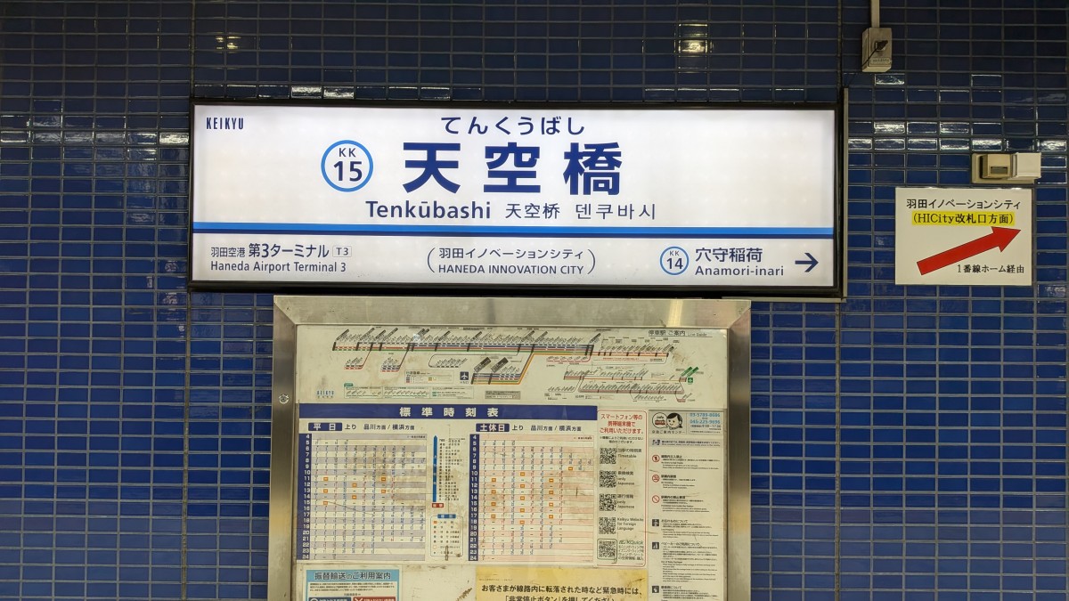 天空橋駅の投稿画像