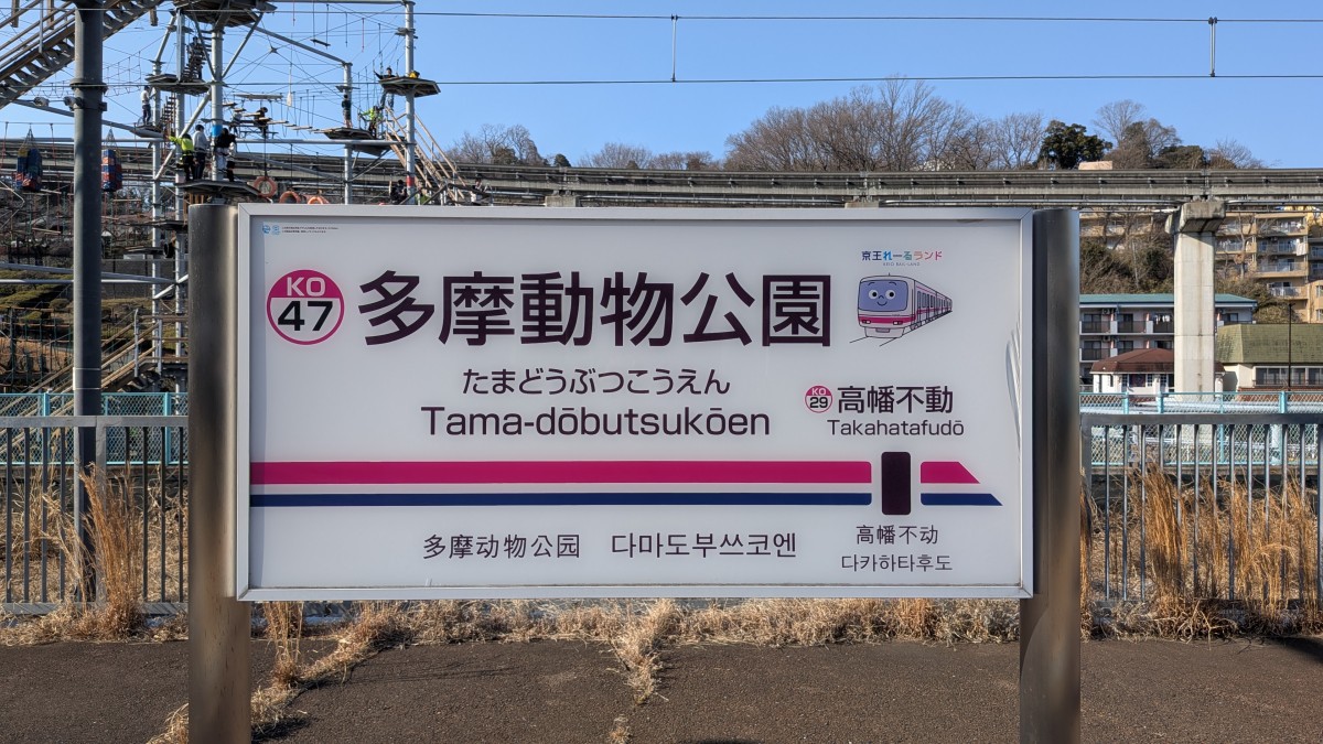 多摩動物公園駅の投稿画像