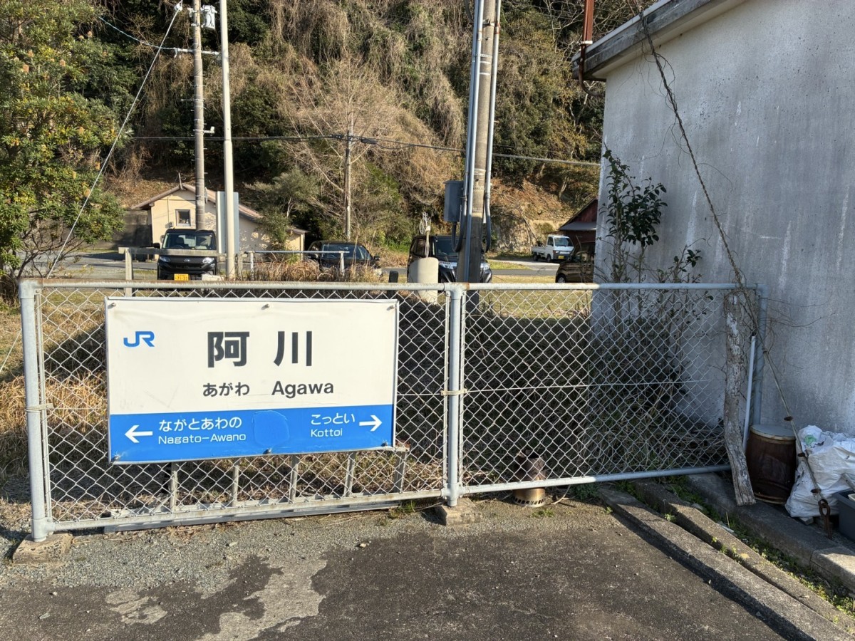 阿川駅の投稿画像