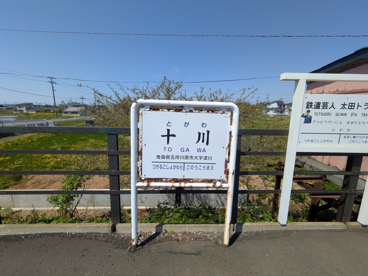 十川駅の投稿画像