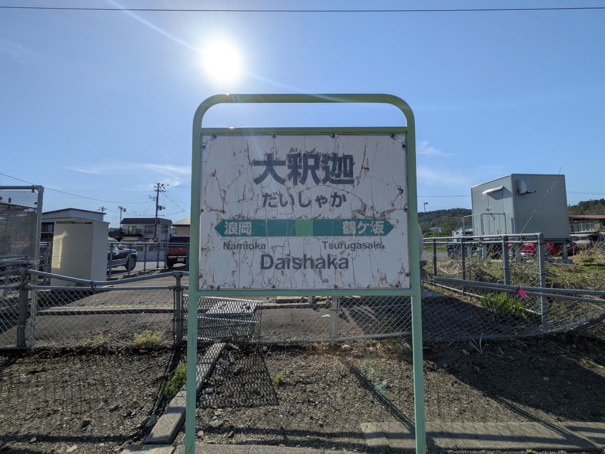 大釈迦駅の投稿画像