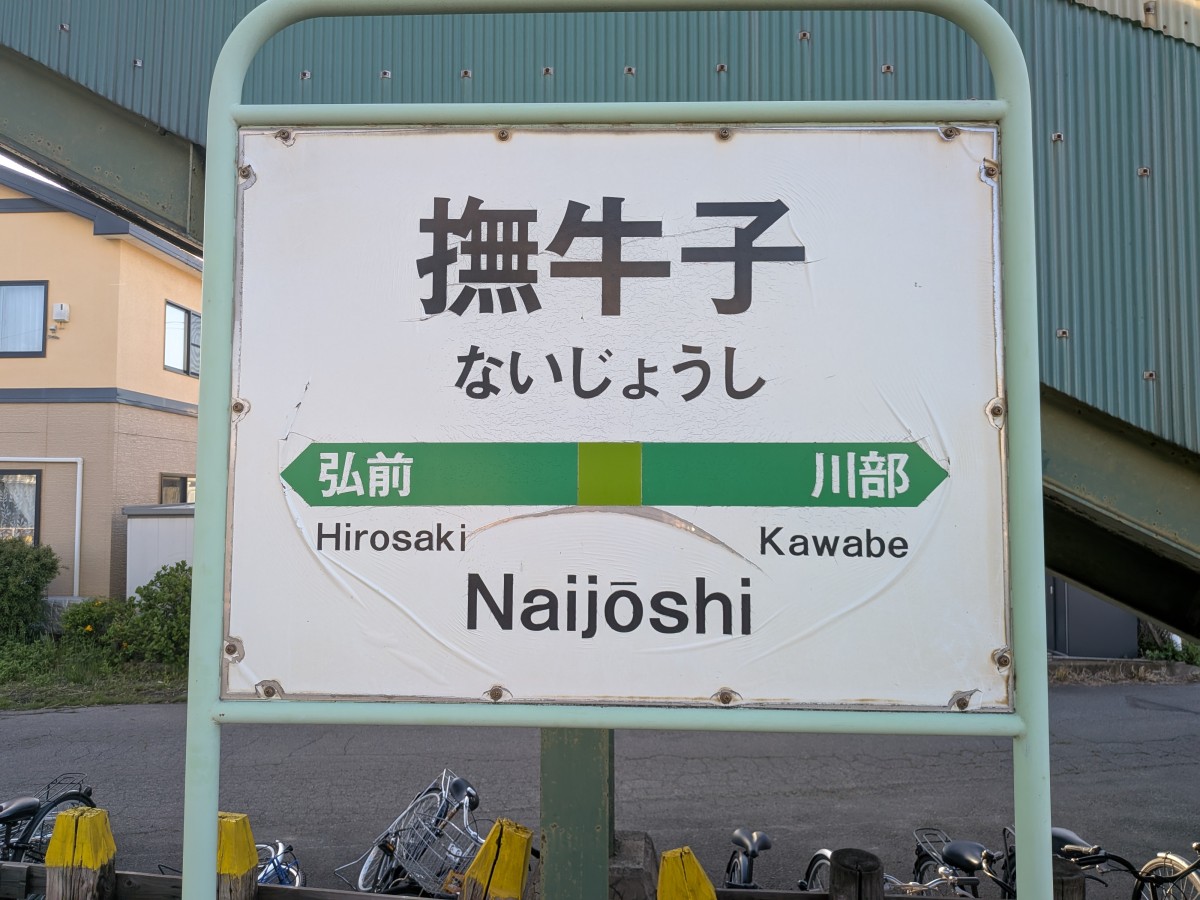 撫牛子駅の投稿画像