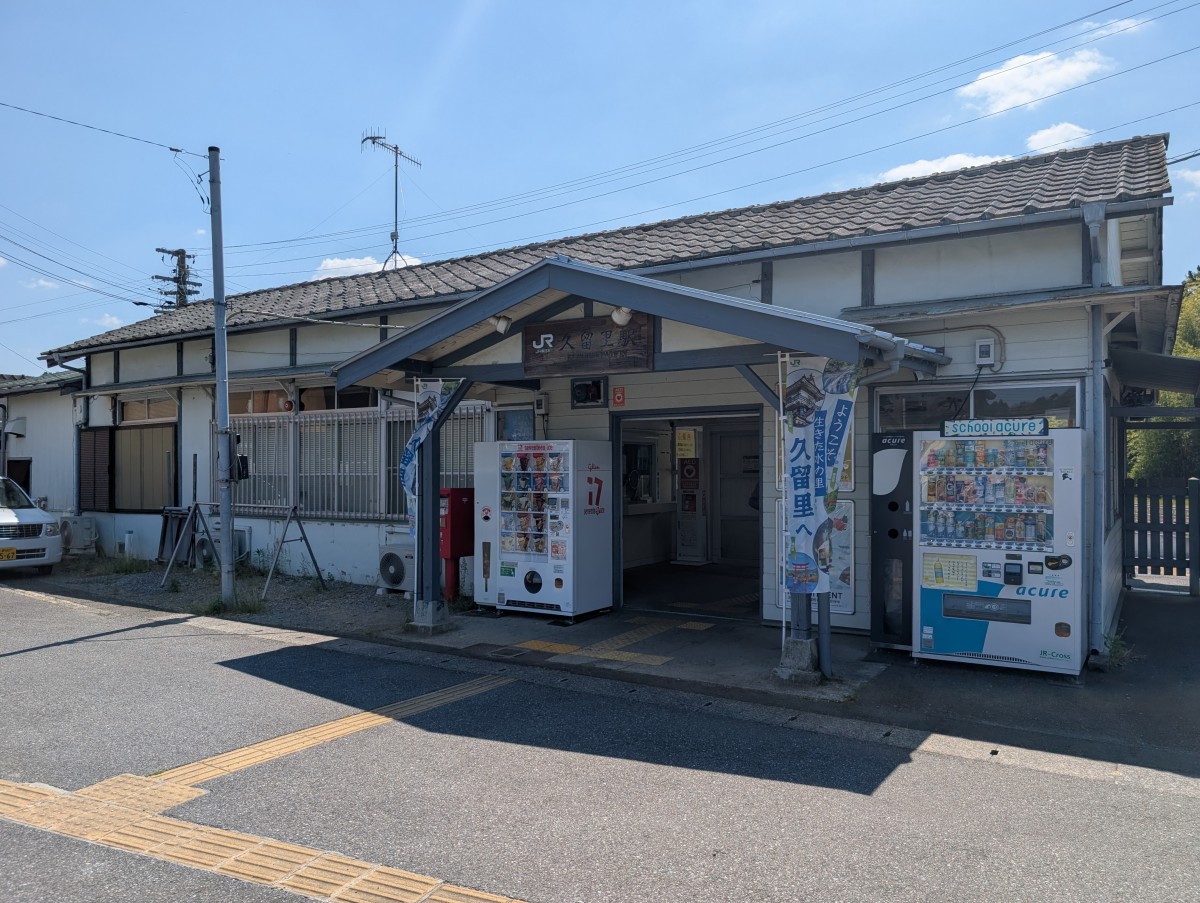 久留里駅の投稿画像