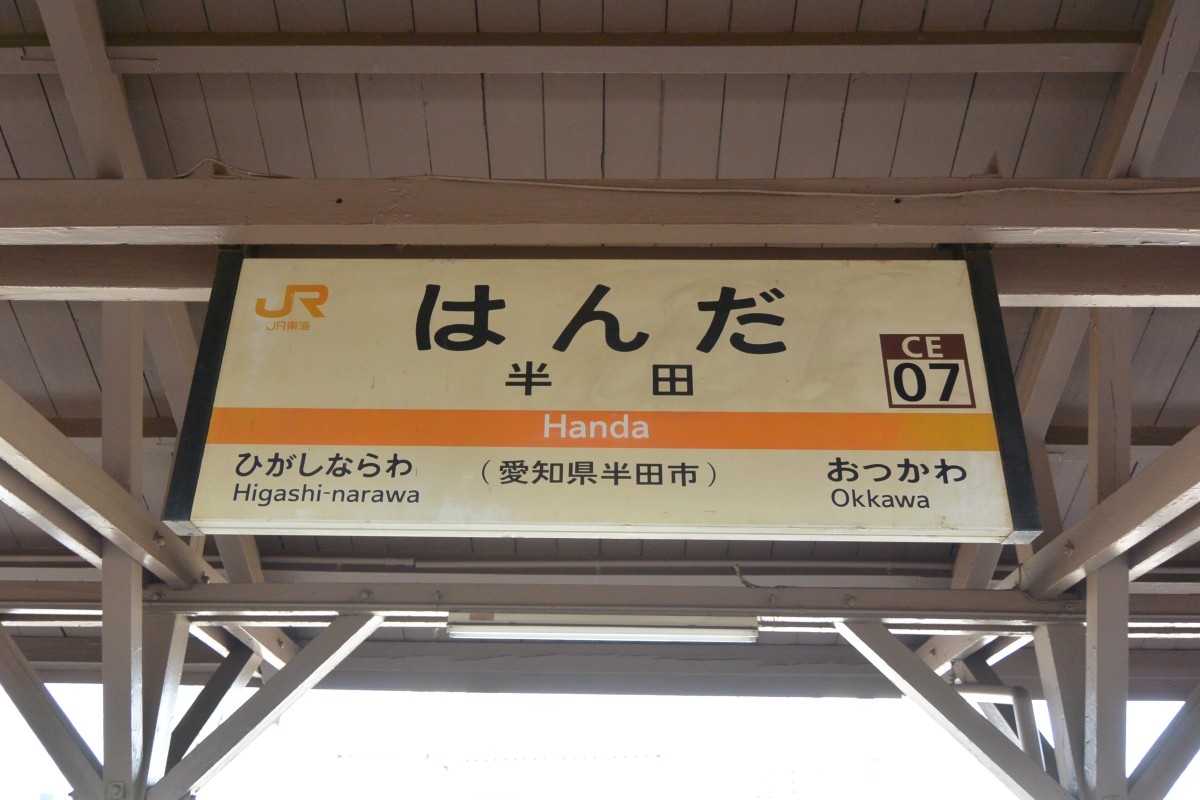 半田駅の投稿画像