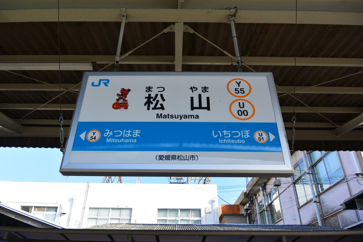 松山駅の投稿画像