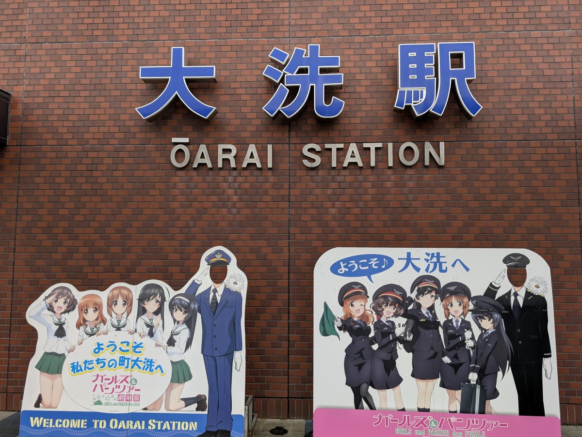 大洗駅の投稿画像