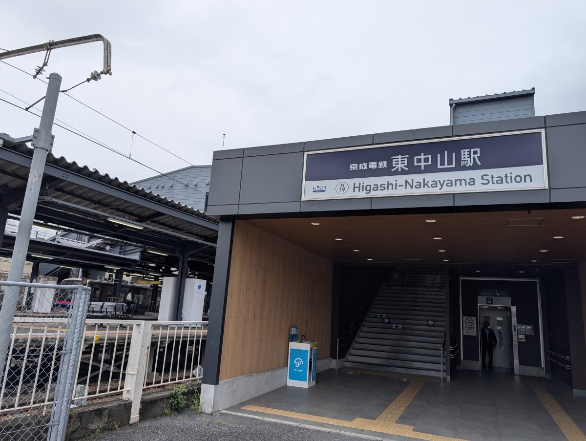 東中山駅の投稿画像