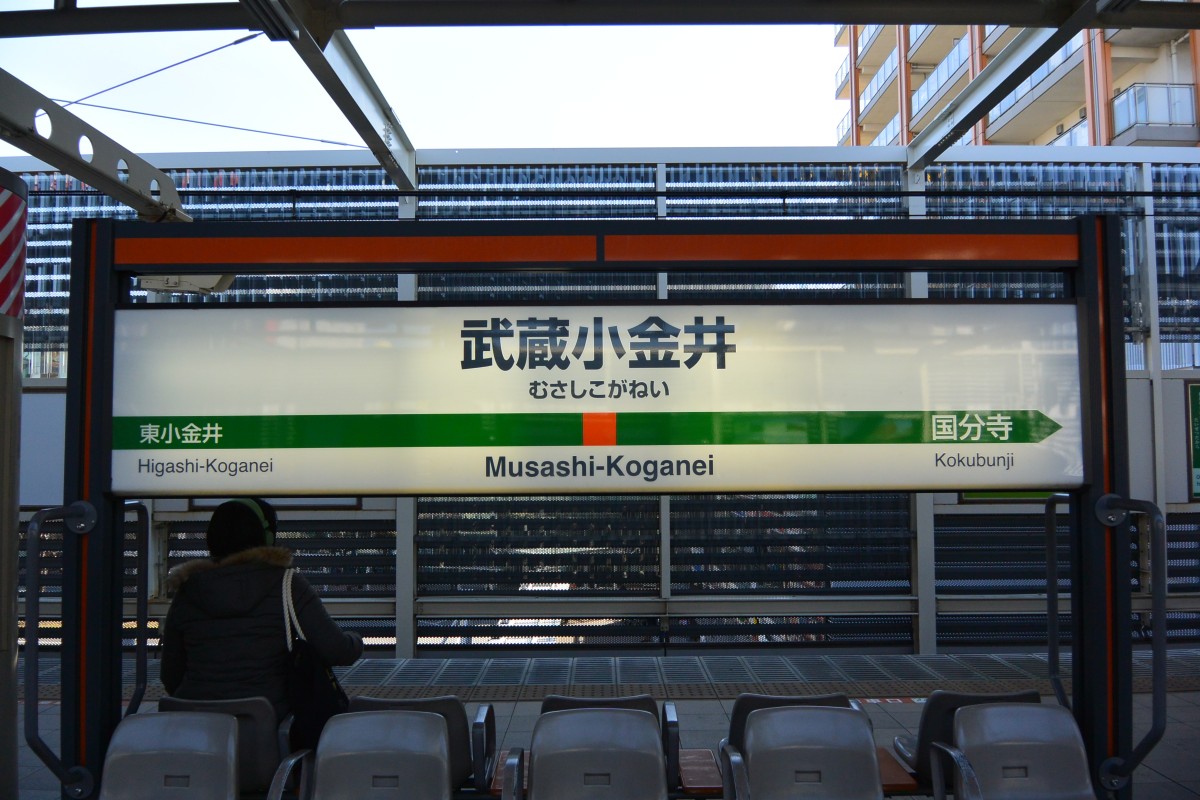 武蔵小金井駅の投稿画像