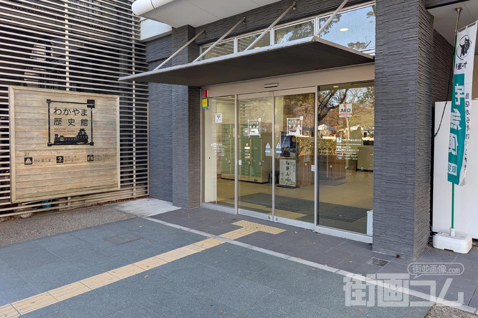 わかやま歴史館入口
