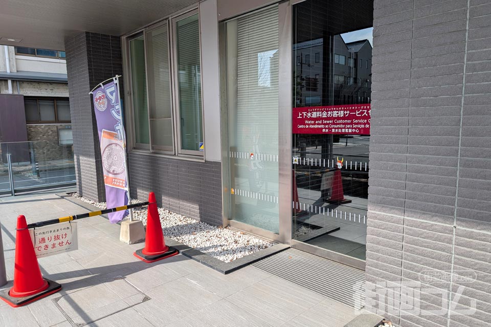 上下水道料金お客様サービスセンター入口