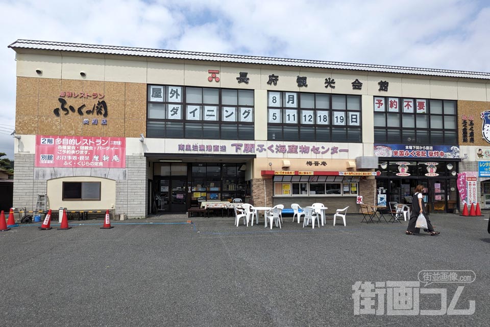 長府観光会館