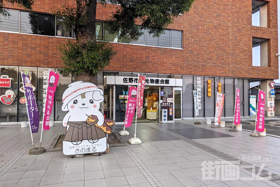 佐野市観光物産会館